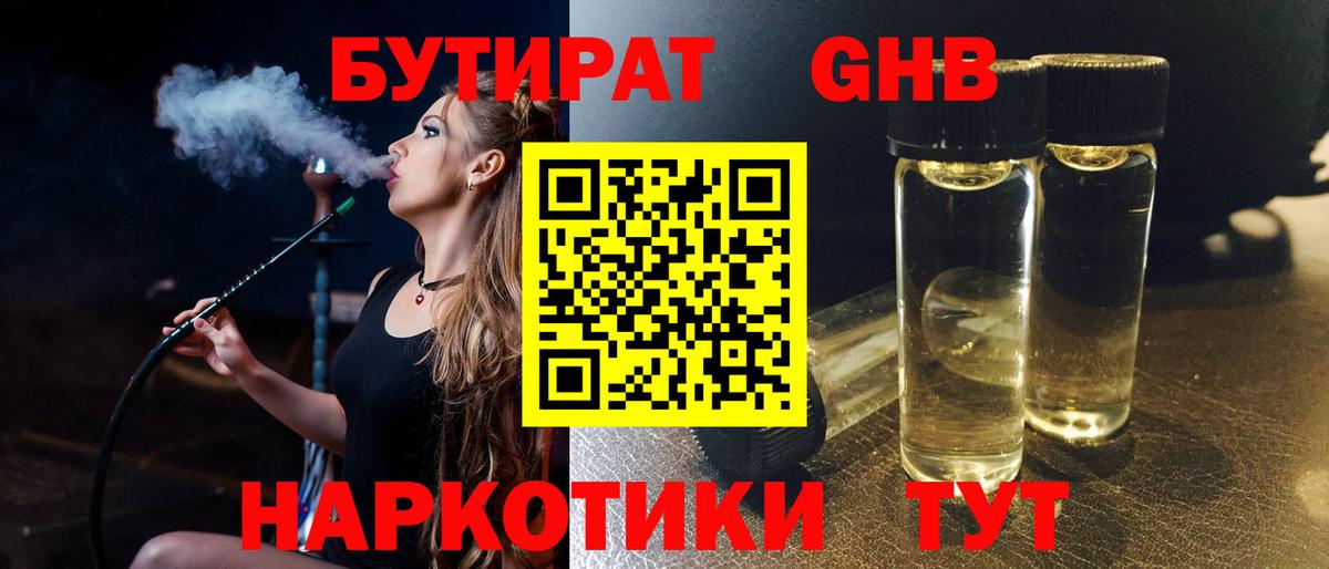 БУТИРАТ BDO Железноводск
