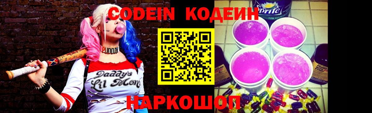 Кодеиновый сироп Lean Purple Drank  Вход с VPN  Железноводск 